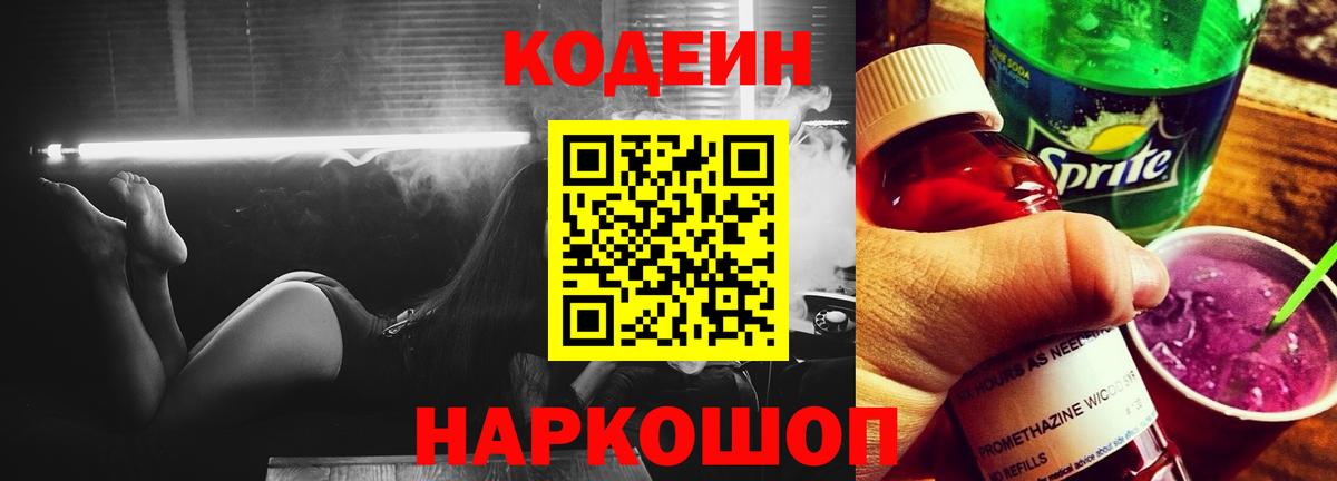 Кодеин Purple Drank  Вход с VPN  Электросталь 